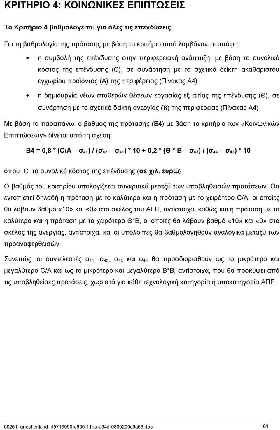 δείκτη ακαθάριστου εγχωρίου προϊόντος (Α) της περιφέρειας (Πίνακας Α4) η δηµιουργία νέων σταθερών θέσεων εργασίας εξ αιτίας της επένδυσης (Θ), σε συνάρτηση µε το σχετικό δείκτη ανεργίας (Β) της