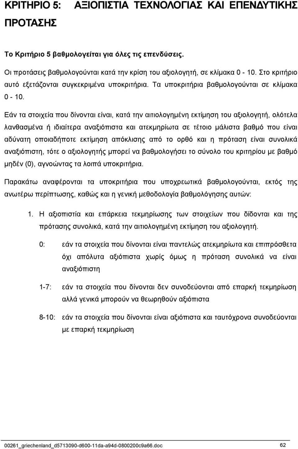 Εάν τα στοιχεία που δίνονται είναι, κατά την αιτιολογηµένη εκτίµηση του αξιολογητή, ολότελα λανθασµένα ή ιδιαίτερα αναξιόπιστα και ατεκµηρίωτα σε τέτοιο µάλιστα βαθµό που είναι αδύνατη οποιαδήποτε