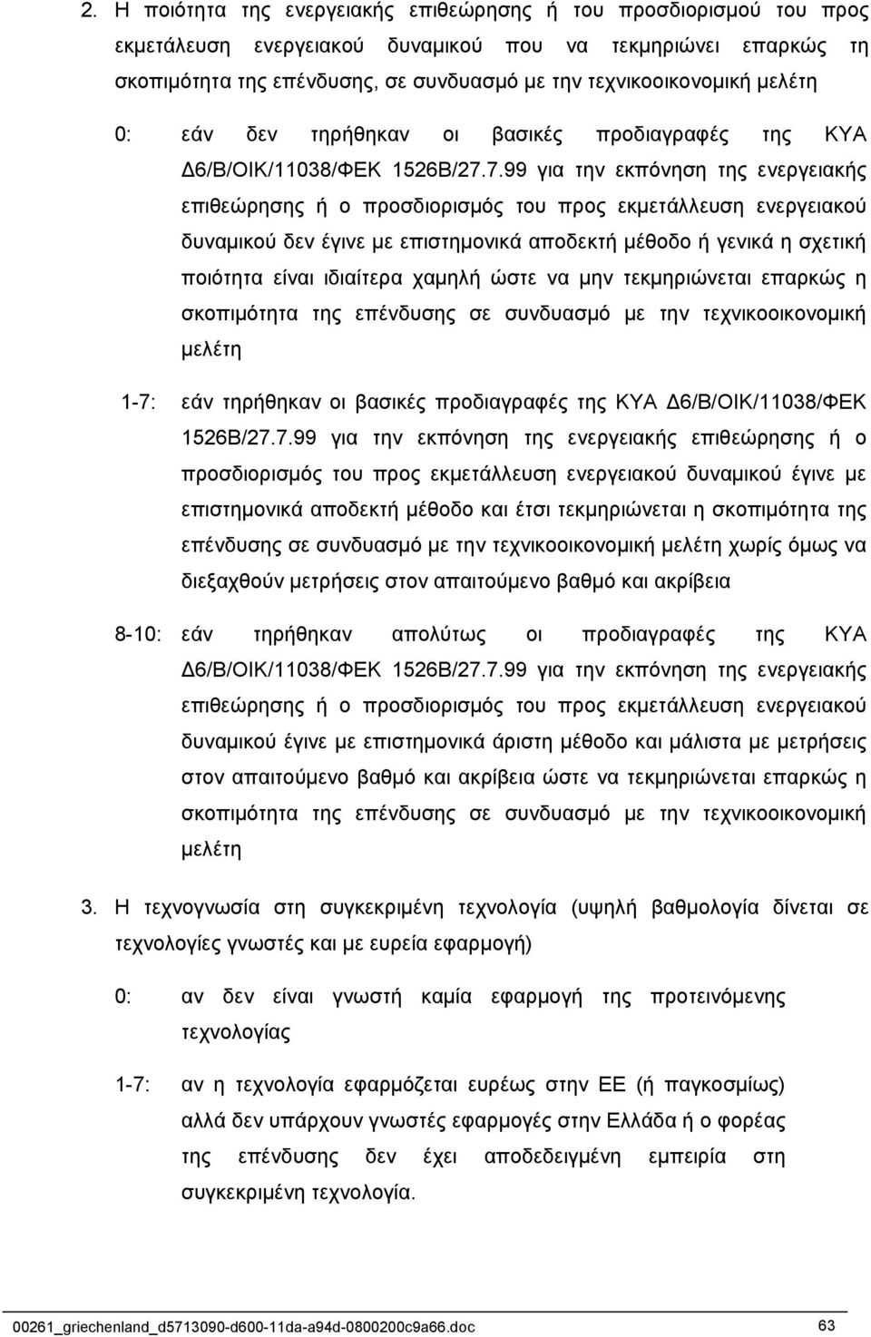 7.99 για την εκπόνηση της ενεργειακής επιθεώρησης ή ο προσδιορισµός του προς εκµετάλλευση ενεργειακού δυναµικού δεν έγινε µε επιστηµονικά αποδεκτή µέθοδο ή γενικά η σχετική ποιότητα είναι ιδιαίτερα