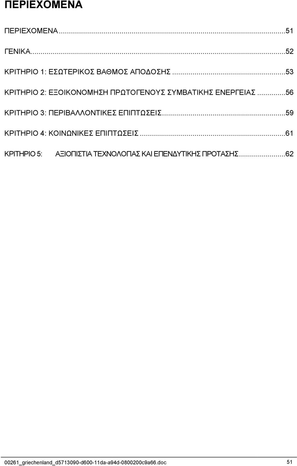 ..56 ΚΡΙΤΗΡΙΟ 3: ΠΕΡΙΒΑΛΛΟΝΤΙΚΕΣ ΕΠΙΠΤΩΣΕΙΣ...59 ΚΡΙΤΗΡΙΟ 4: ΚΟΙΝΩΝΙΚΕΣ ΕΠΙΠΤΩΣΕΙΣ.