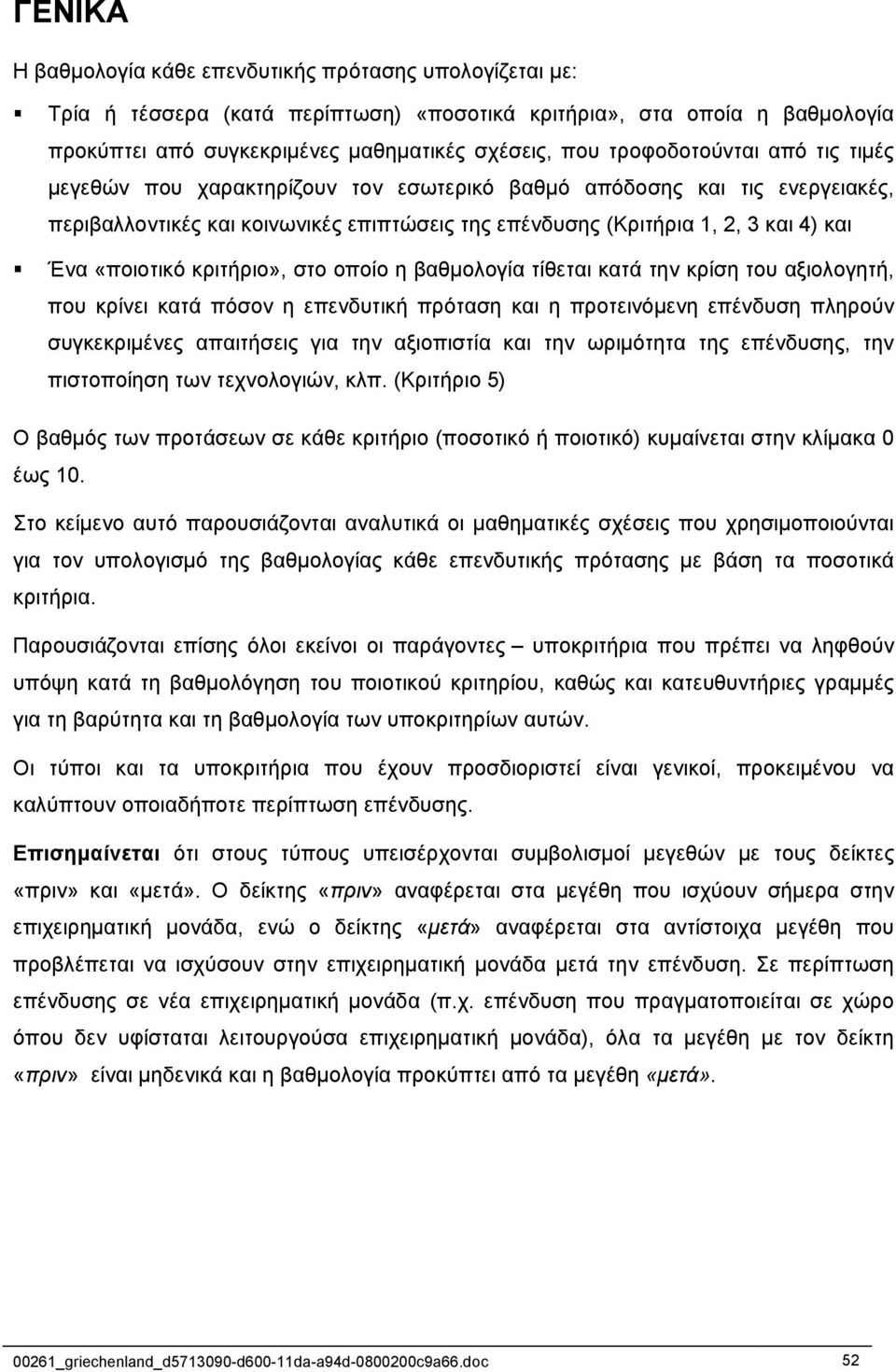 «ποιοτικό κριτήριο», στο οποίο η βαθµολογία τίθεται κατά την κρίση του αξιολογητή, που κρίνει κατά πόσον η επενδυτική πρόταση και η προτεινόµενη επένδυση πληρούν συγκεκριµένες απαιτήσεις για την