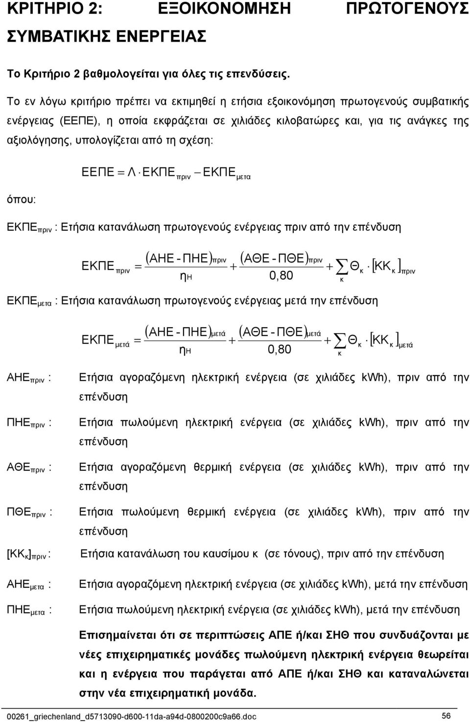 από τη σχέση: ΕΕΠΕ = Λ ΕΚΠΕ πριν ΕΚΠΕ µετα όπου: ΕΚΠΕ πριν : Ετήσια κατανάλωση πρωτογενούς ενέργειας πριν από την επένδυση ΕΚΠΕ πριν = ( ΑΗΕ -ΠΗΕ) πριν ( ΑΘΕ -ΠΘΕ) η Η + 0,80 πριν + Θ [ ΚΚ ] κ κ κ