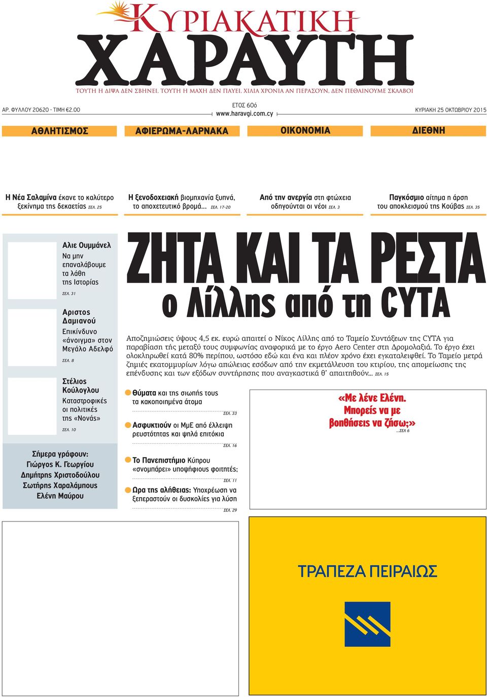 35 Αλιε Ουμμάνελ Να μην επαναλάβουμε τα λάθη της Ιστορίας ΣΕΛ. 31 Αριστος Δαμιανού Επικίνδυνο «άνοιγμα» στον Μεγάλο Αδελφό ΣΕΛ. 8 Στέλιος Κούλογλου Καταστροφικές οι πολιτικές της «Νονάς» ΣΕΛ.