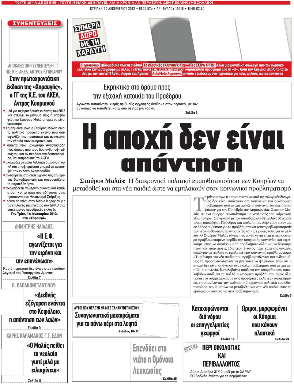ΤΕΥΞΕΙΣ ΣΗΜΕΡΑ ΔΩΡΟ ΜE TH XΑΡΑΥΓΗ Στην πρωτοχρονιάτικη έκδοση της «Χαραυγής», ο ΓΓ της Κ.Ε. του ΑΚΕΛ, Αντρος Κυπριανού μιλά για τις προεδρικές εκλογές του 2013 και στέλλει το μήνυμα πως η