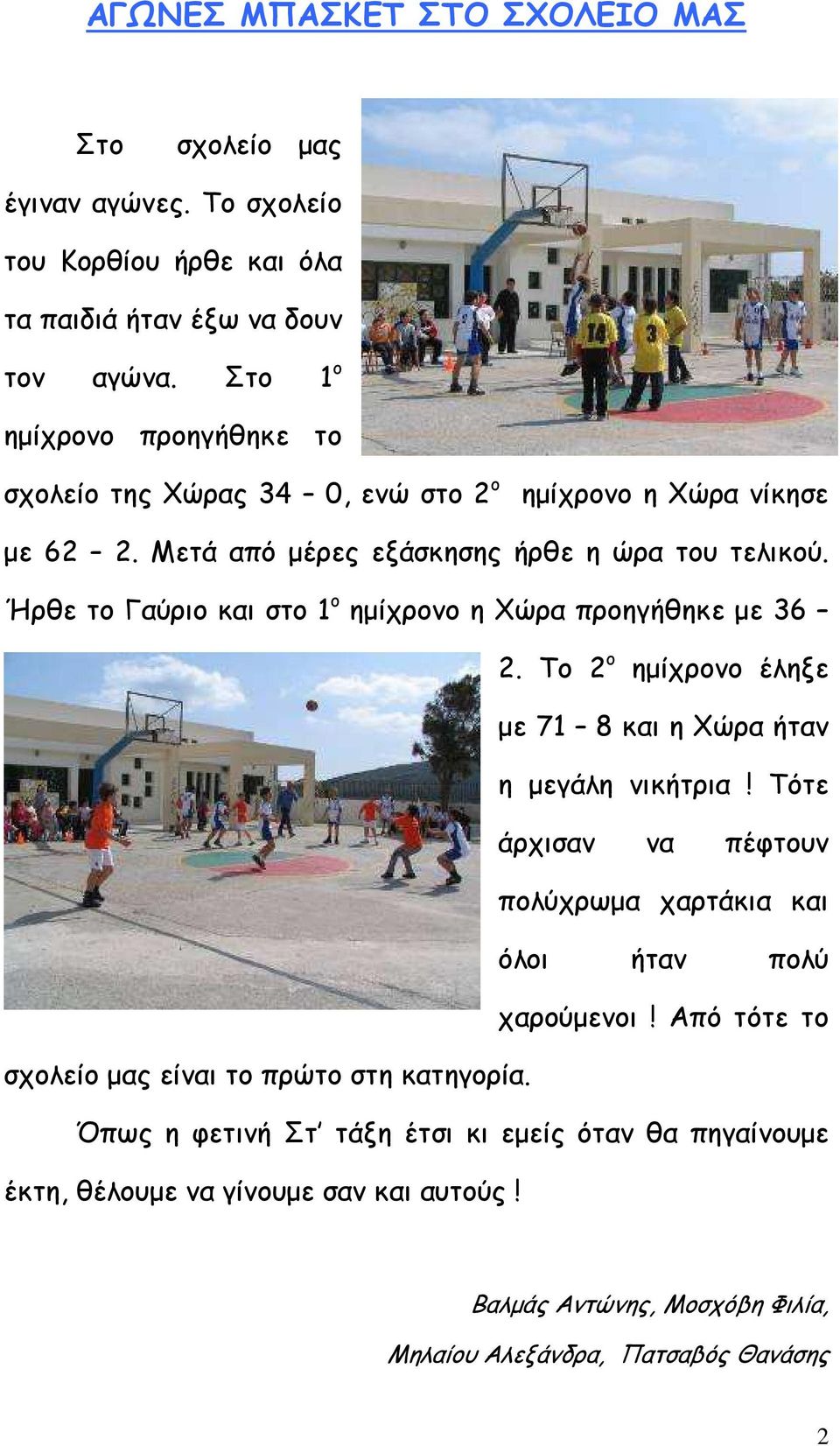 Ήρθε το Γαύριο και στο 1 ο ηµίχρονο η Χώρα προηγήθηκε µε 36 2. Το 2 ο ηµίχρονο έληξε µε 71 8 και η Χώρα ήταν η µεγάλη νικήτρια!