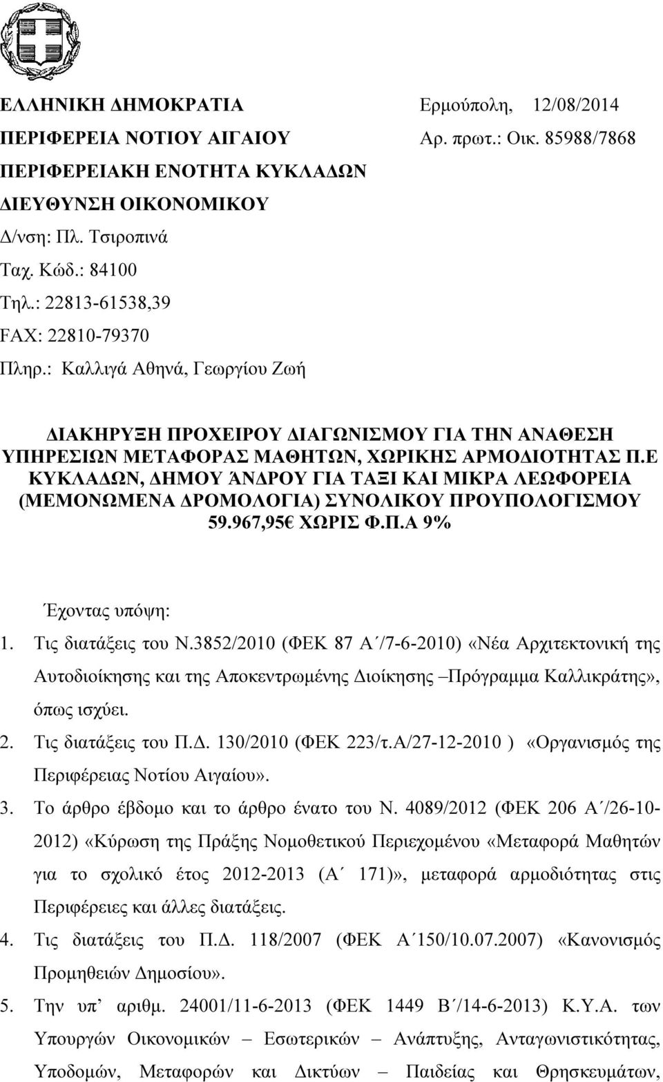 Ε ΚΥΚΛΑ ΩΝ, ΗΜΟΥ ΆΝ ΡΟΥ ΓΙΑ ΤΑΞΙ ΚΑΙ ΜΙΚΡΑ ΛΕΩΦΟΡΕΙΑ (ΜΕΜΟΝΩΜΕΝΑ ΡΟΜΟΛΟΓΙΑ) ΣΥΝΟΛΙΚΟΥ ΠΡΟΥΠΟΛΟΓΙΣΜΟΥ 59.967,95 ΧΩΡΙΣ Φ.Π.Α 9% Έχοντας υπόψη: 1. Τις διατάξεις του Ν.