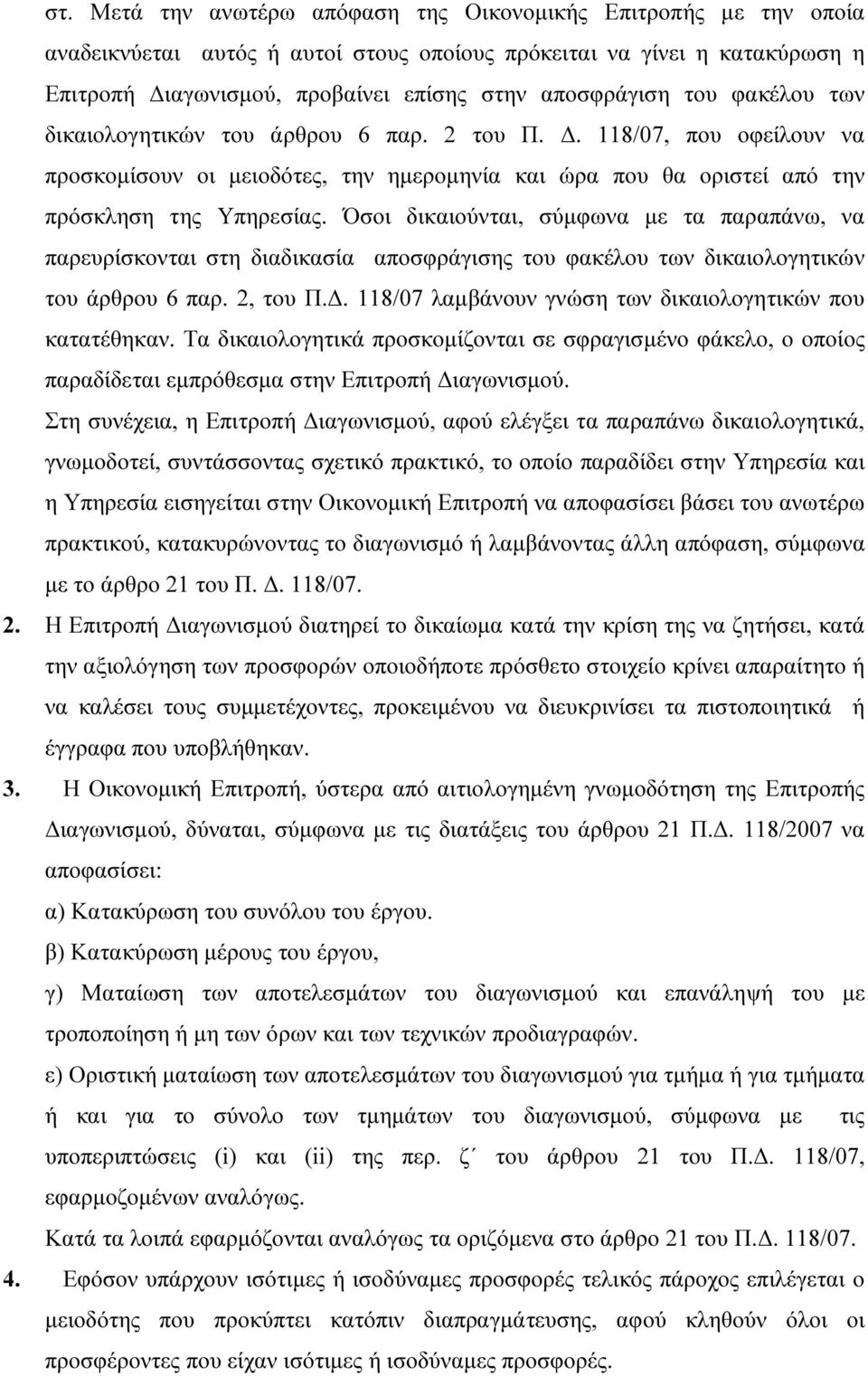 Όσοι δικαιούνται, σύµφωνα µε τα παραπάνω, να παρευρίσκονται στη διαδικασία αποσφράγισης του φακέλου των δικαιολογητικών του άρθρου 6 παρ. 2, του Π.