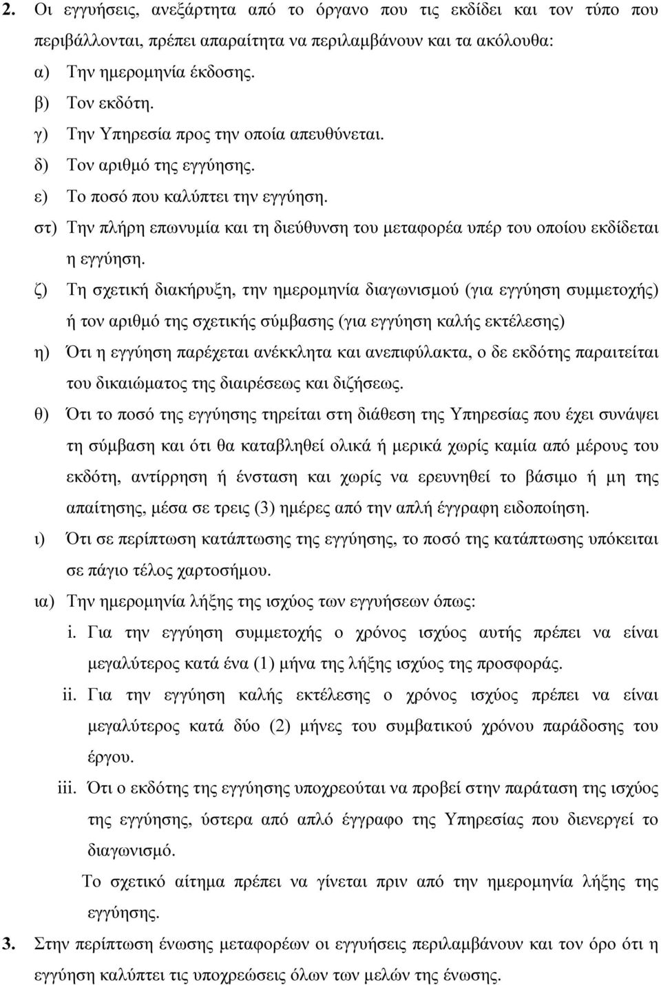 ζ) Τη σχετική διακήρυξη, την ηµεροµηνία διαγωνισµού (για εγγύηση συµµετοχής) ή τον αριθµό της σχετικής σύµβασης (για εγγύηση καλής εκτέλεσης) η) Ότι η εγγύηση παρέχεται ανέκκλητα και ανεπιφύλακτα, ο