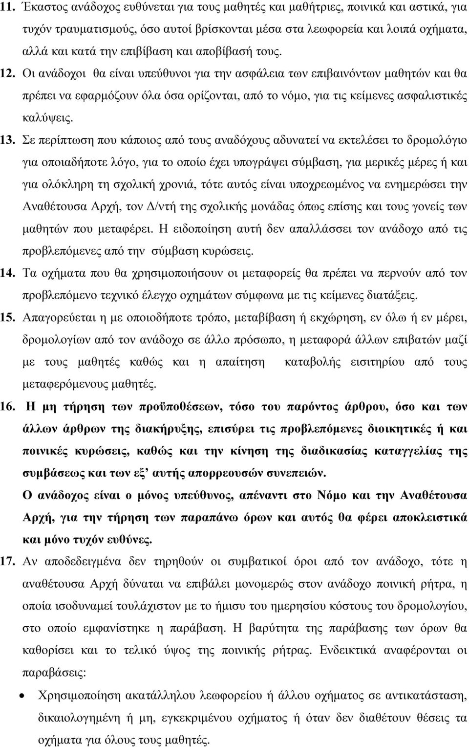 Σε περίπτωση που κάποιος από τους αναδόχους αδυνατεί να εκτελέσει το δροµολόγιο για οποιαδήποτε λόγο, για το οποίο έχει υπογράψει σύµβαση, για µερικές µέρες ή και για ολόκληρη τη σχολική χρονιά, τότε