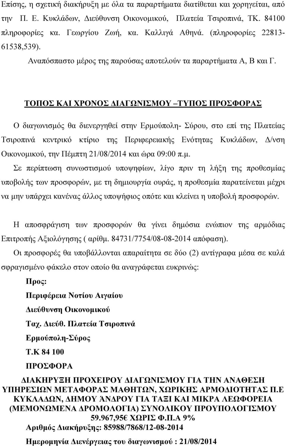 ΤΟΠΟΣ ΚΑΙ ΧΡΟΝΟΣ ΙΑΓΩΝΙΣΜΟΥ ΤΥΠΟΣ ΠΡΟΣΦΟΡΑΣ Ο διαγωνισµός θα διενεργηθεί στην Ερµούπολη- Σύρου, στο επί της Πλατείας Τσιροπινά κεντρικό κτίριο της Περιφερειακής Ενότητας Κυκλάδων, /νση Οικονοµικού,