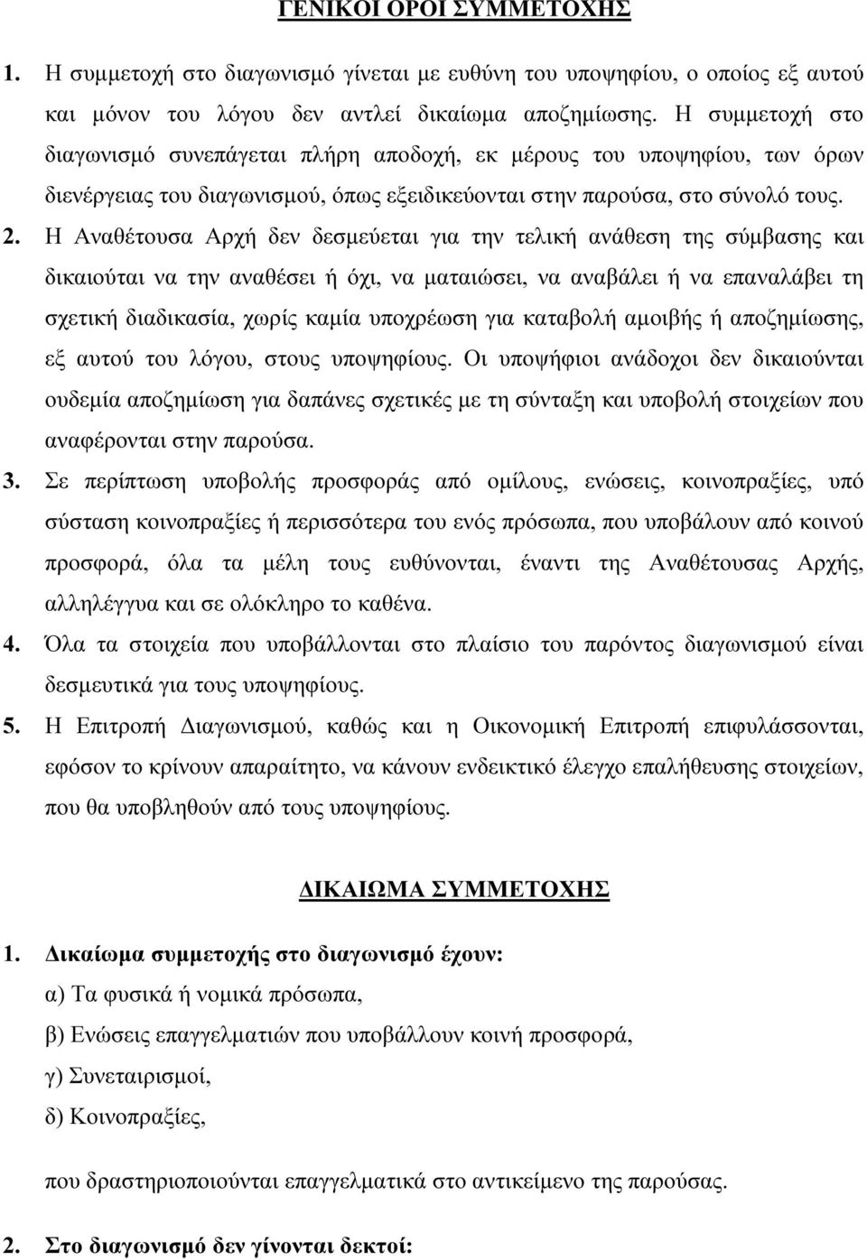 Η Αναθέτουσα Αρχή δεν δεσµεύεται για την τελική ανάθεση της σύµβασης και δικαιούται να την αναθέσει ή όχι, να µαταιώσει, να αναβάλει ή να επαναλάβει τη σχετική διαδικασία, χωρίς καµία υποχρέωση για