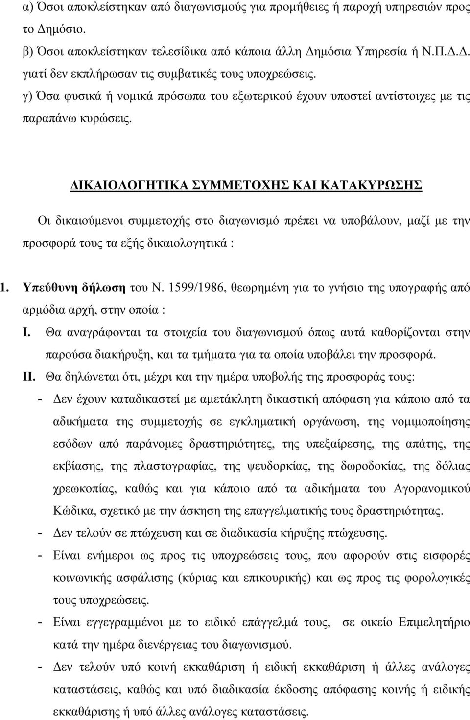 ΙΚΑΙΟΛΟΓΗΤΙΚΑ ΣΥΜΜΕΤΟΧΗΣ ΚΑΙ ΚΑΤΑΚΥΡΩΣΗΣ Οι δικαιούµενοι συµµετοχής στο διαγωνισµό πρέπει να υποβάλουν, µαζί µε την προσφορά τους τα εξής δικαιολογητικά : 1. Υπεύθυνη δήλωση του Ν.