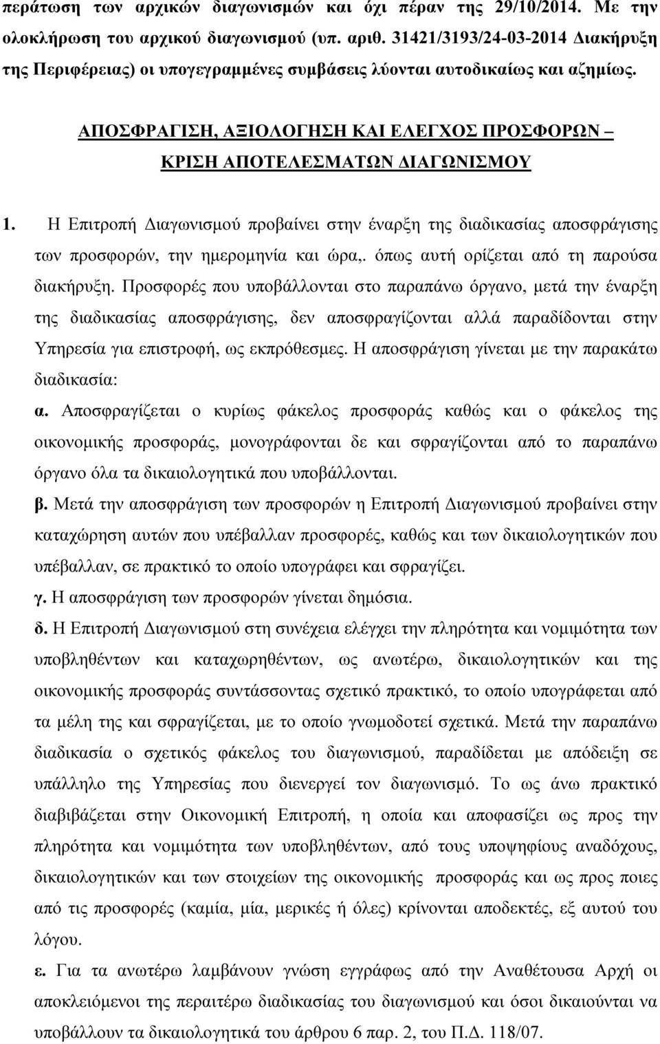 Η Επιτροπή ιαγωνισµού προβαίνει στην έναρξη της διαδικασίας αποσφράγισης των προσφορών, την ηµεροµηνία και ώρα,. όπως αυτή ορίζεται από τη παρούσα διακήρυξη.