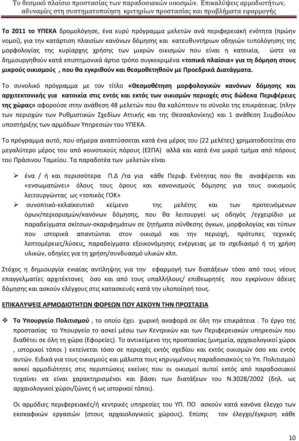 και θεσμοθετηθούν με Προεδρικά Διατάγματα.