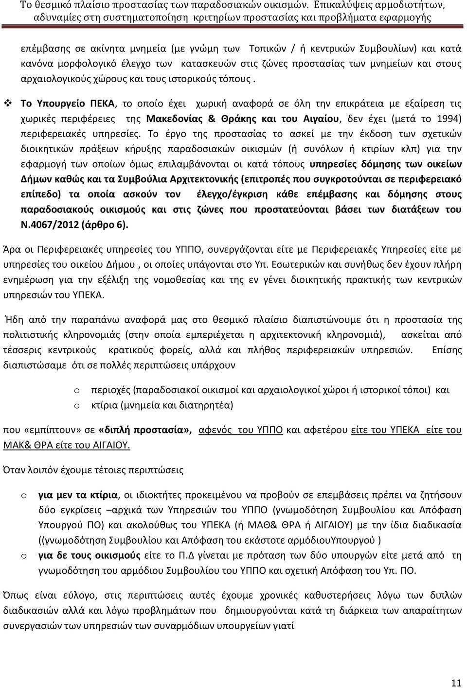 Το Υπουργείο ΠΕΚΑ, το οποίο έχει χωρική αναφορά σε όλη την επικράτεια με εξαίρεση τις χωρικές περιφέρειες της Μακεδονίας & Θράκης και του Αιγαίου, δεν έχει (μετά το 1994) περιφερειακές υπηρεσίες.