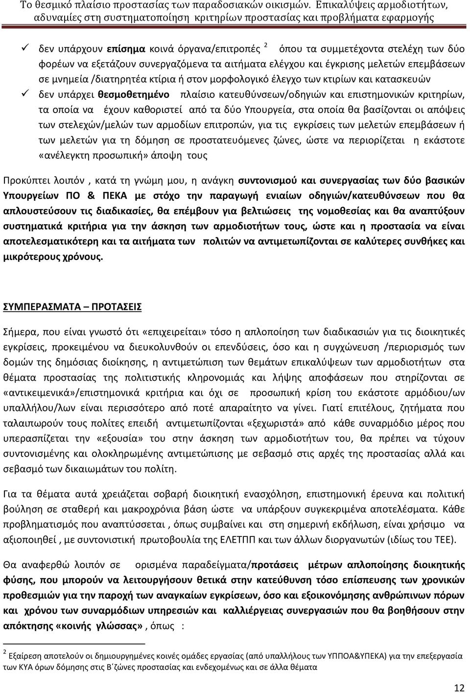 θα βασίζονται οι απόψεις των στελεχών/μελών των αρμοδίων επιτροπών, για τις εγκρίσεις των μελετών επεμβάσεων ή των μελετών για τη δόμηση σε προστατευόμενες ζώνες, ώστε να περιορίζεται η εκάστοτε