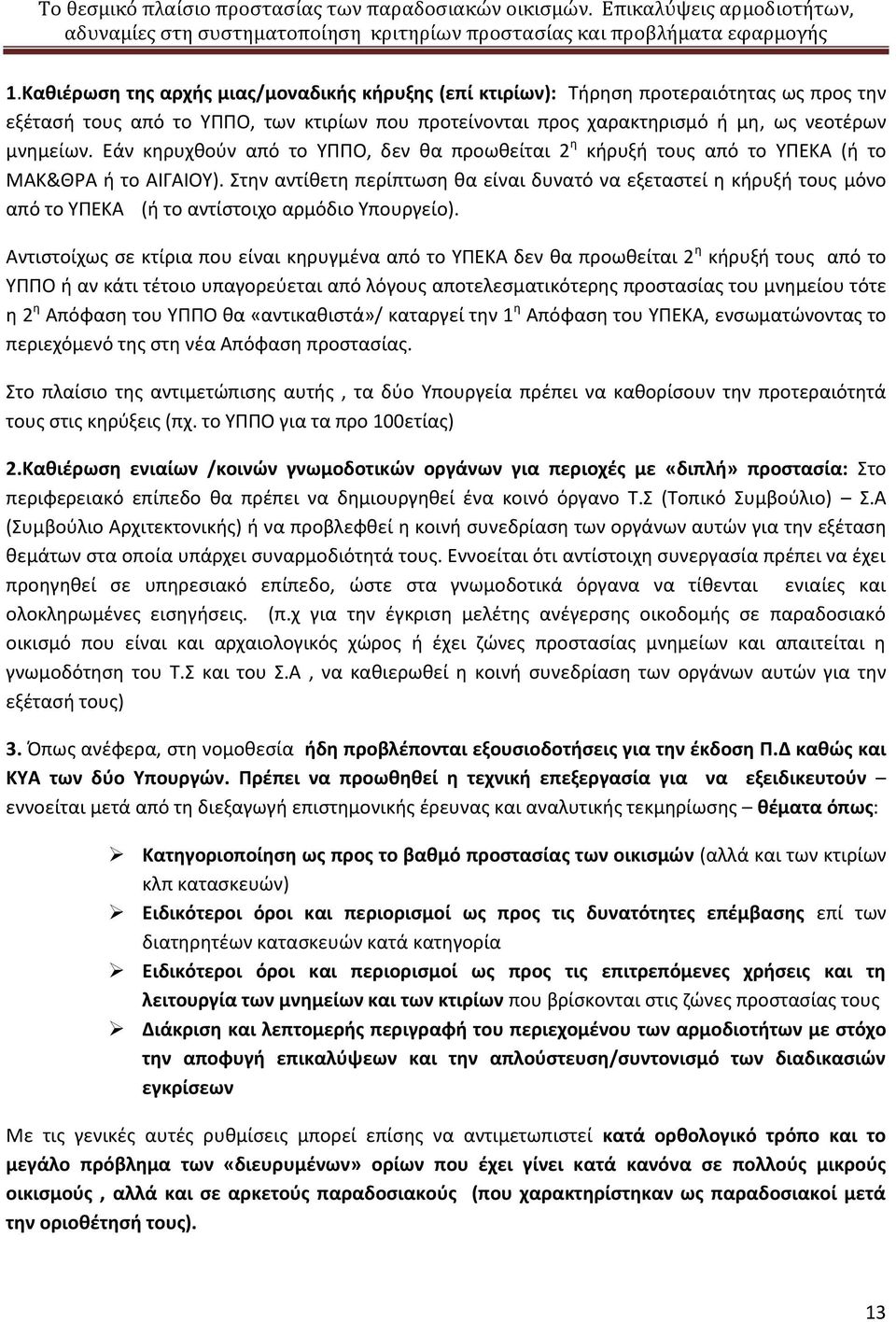 Στην αντίθετη περίπτωση θα είναι δυνατό να εξεταστεί η κήρυξή τους μόνο από το ΥΠΕΚΑ (ή το αντίστοιχο αρμόδιο Υπουργείο).