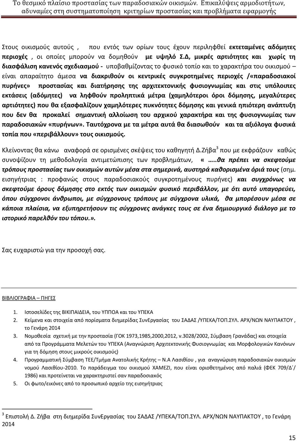 /«παραδοσιακοί πυρήνες» προστασίας και διατήρησης της αρχιτεκτονικής φυσιογνωμίας και στις υπόλοιπες εκτάσεις (αδόμητες) να ληφθούν προληπτικά μέτρα (χαμηλότεροι όροι δόμησης, μεγαλύτερες αρτιότητες)