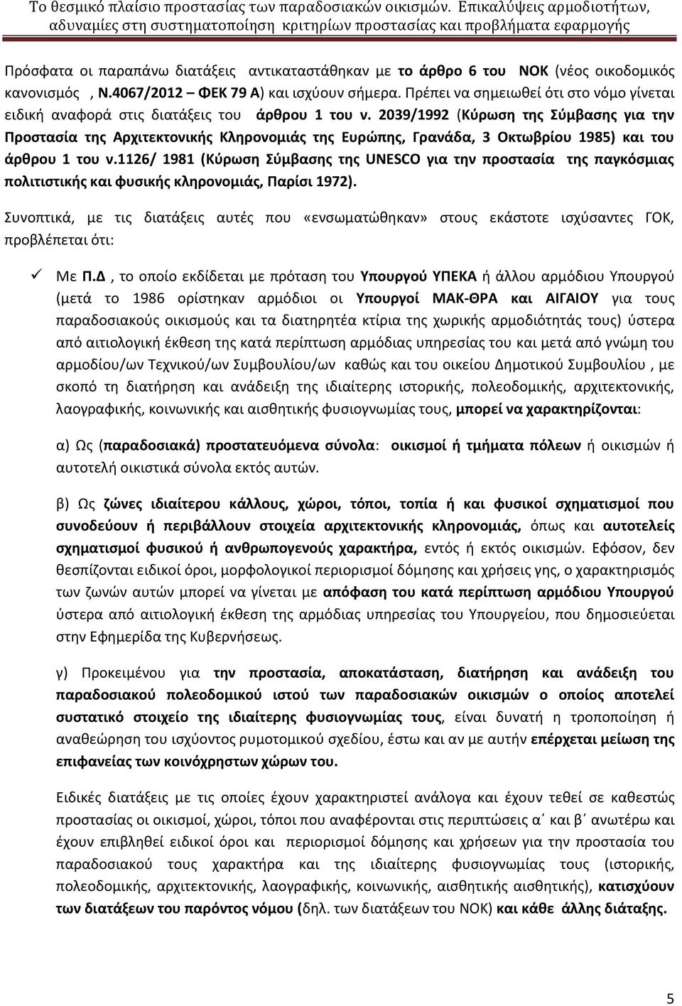 2039/1992 (Κύρωση της Σύμβασης για την Προστασία της Αρχιτεκτονικής Κληρονομιάς της Ευρώπης, Γρανάδα, 3 Οκτωβρίου 1985) και του άρθρου 1 του ν.