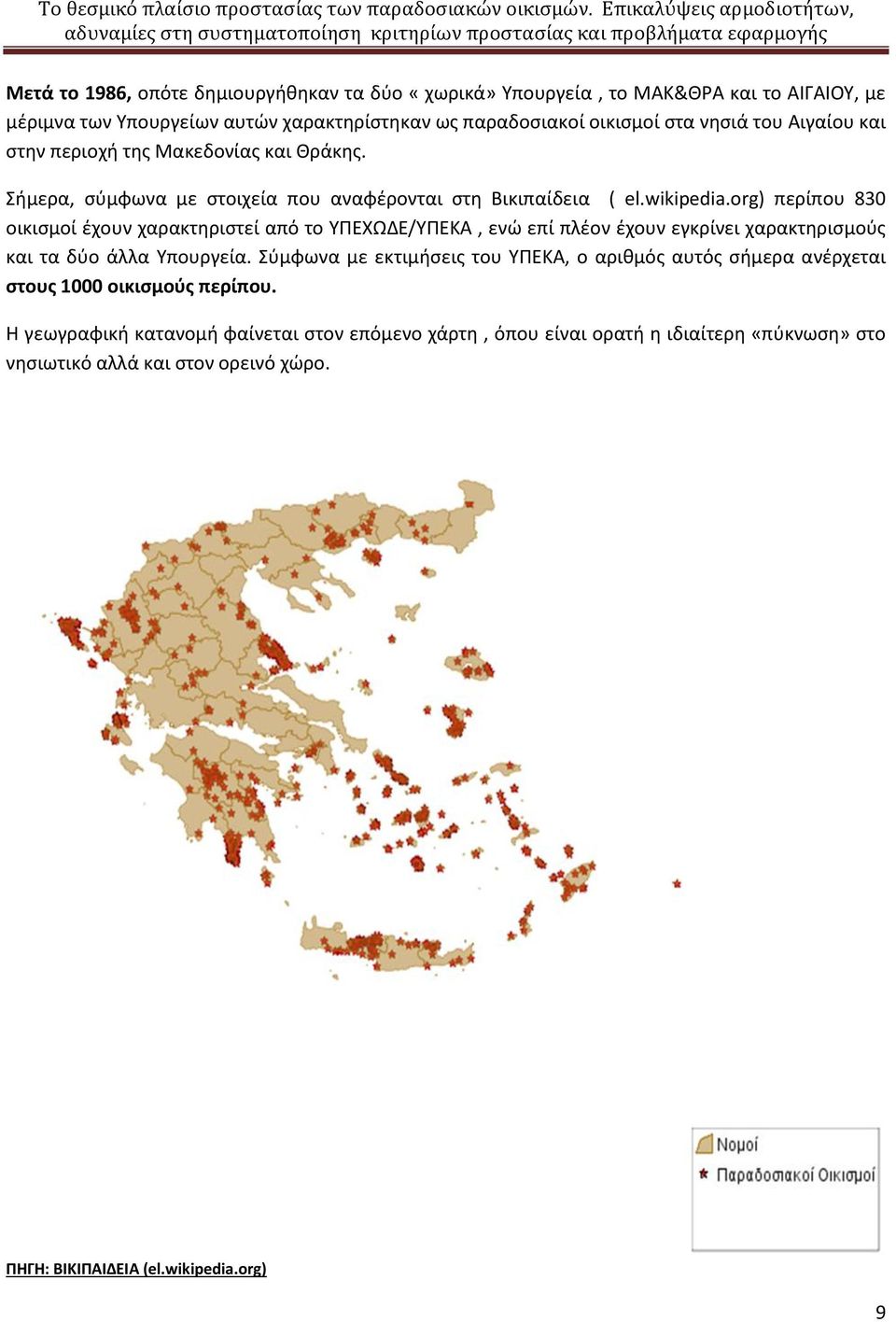 org) περίπου 830 οικισμοί έχουν χαρακτηριστεί από το ΥΠΕΧΩΔΕ/ΥΠΕΚΑ, ενώ επί πλέον έχουν εγκρίνει χαρακτηρισμούς και τα δύο άλλα Υπουργεία.