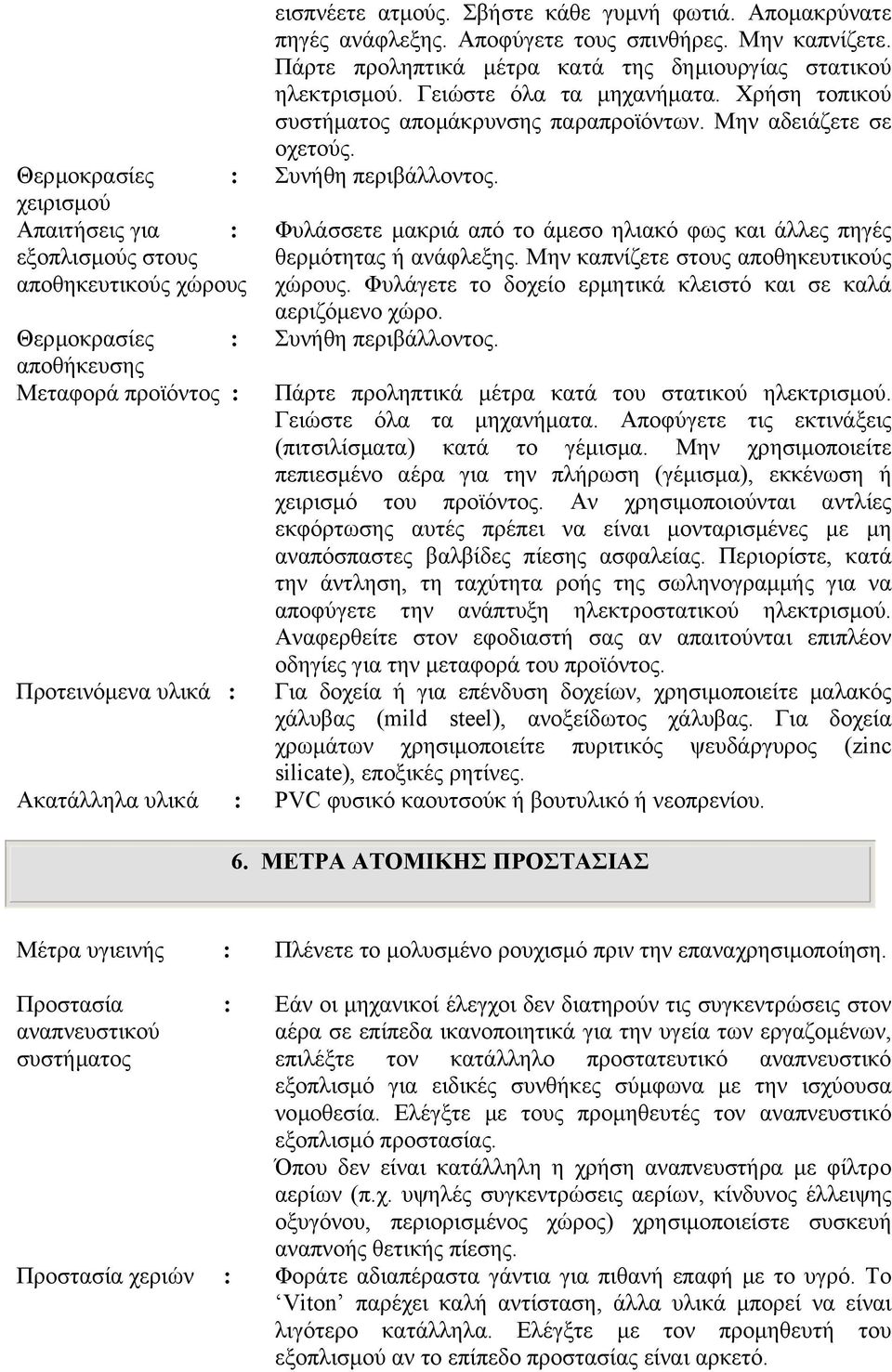 Χρήση τοπικού συστήµατος αποµάκρυνσης παραπροϊόντων. Μην αδειάζετε σε οχετούς. Συνήθη περιβάλλοντος. Φυλάσσετε µακριά από το άµεσο ηλιακό φως και άλλες πηγές θερµότητας ή ανάφλεξης.