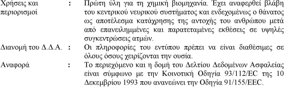 από επανειληµµένες και παρατεταµένες εκθέσεις σε υψηλές συγκεντρώσεις ατµών. ιανοµή του..α. : Οι πληροφορίες του εντύπου πρέπει να είναι διαθέσιµες σε όλους όσους χειρίζονται την ουσία.