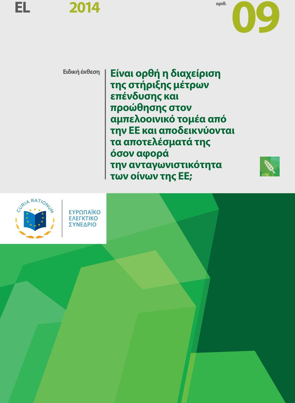 επένδυσης και προώθησης στον αμπελοοινικό τομέα από την ΕΕ και