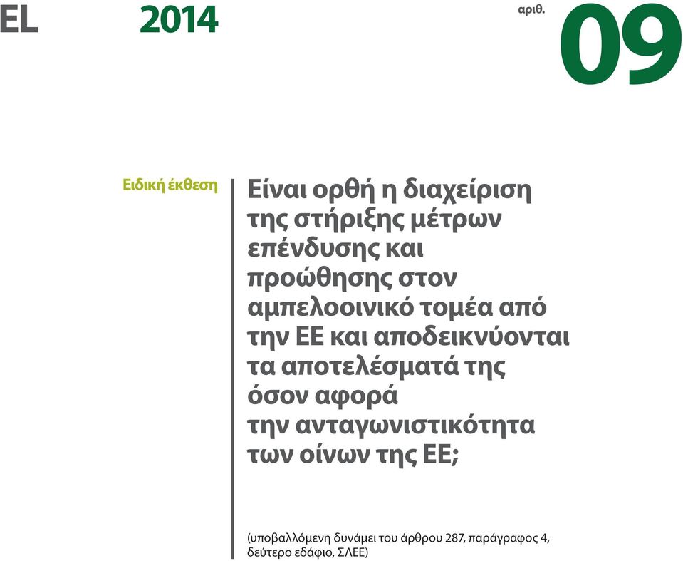 προώθησης στον αμπελοοινικό τομέα από την ΕΕ και αποδεικνύονται τα