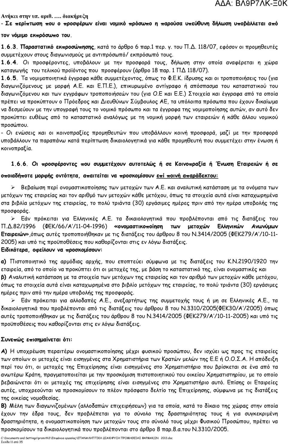 Οι προσφέροντες, υποβάλουν µε την προσφορά τους, δήλωση στην οποία αναφέρεται η χώρα καταγωγής του τελικού προϊόντος που προσφέρουν (άρθρο 18 παρ. 1 Π 118/07). 1.6.5.