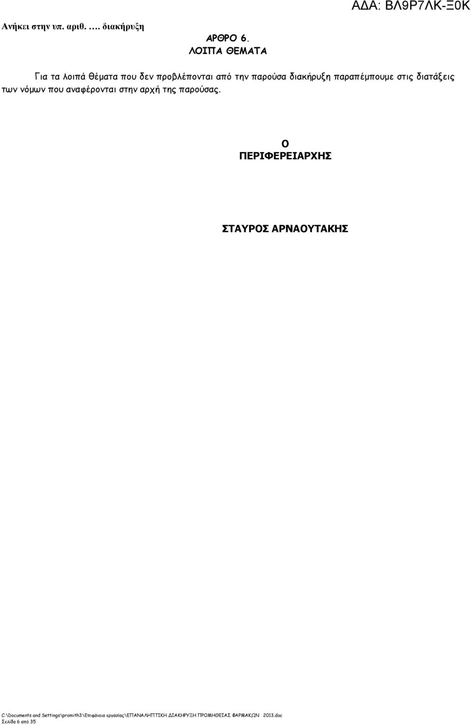 από την παρούσα διακήρυξη παραπέµπουµε στις διατάξεις