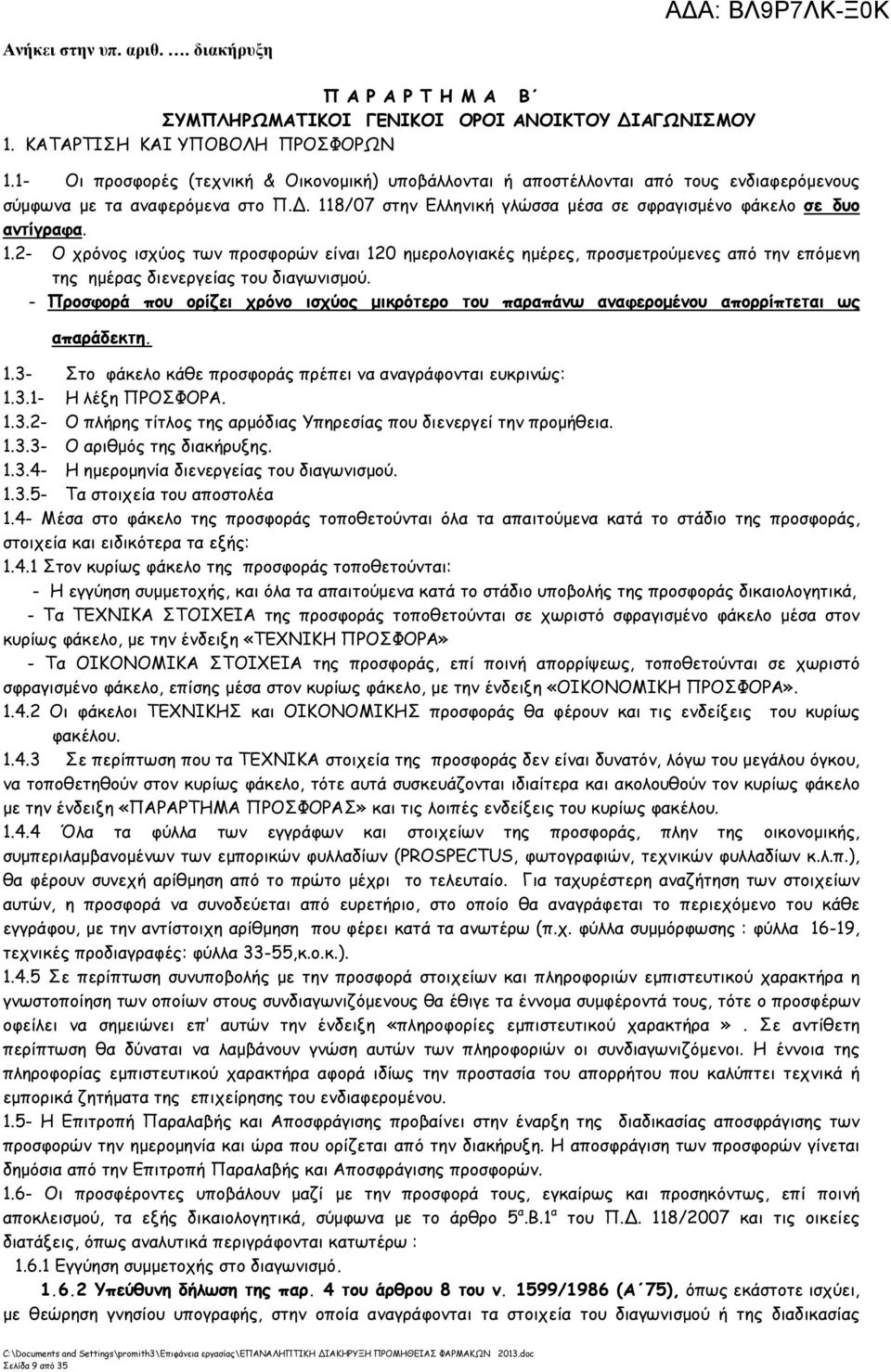 1.2- Ο χρόνος ισχύος των προσφορών είναι 120 ηµερολογιακές ηµέρες, προσµετρούµενες από την επόµενη της ηµέρας διενεργείας του διαγωνισµού.