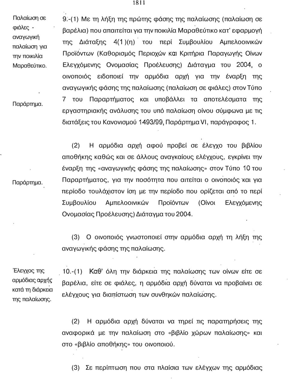 Περιοχών Κριτήρια Παραγωγής Οίνων λεγχόµενης Ονοµασίας Προέλευσης) ιάταγµα του ο οινοποιός ειδοποιεί την αρµόδια αρχή για την έναρξη της αναγωγικής φάσης της παλαίωσης (παλαίωση σε φιάλες) στον Τύπο