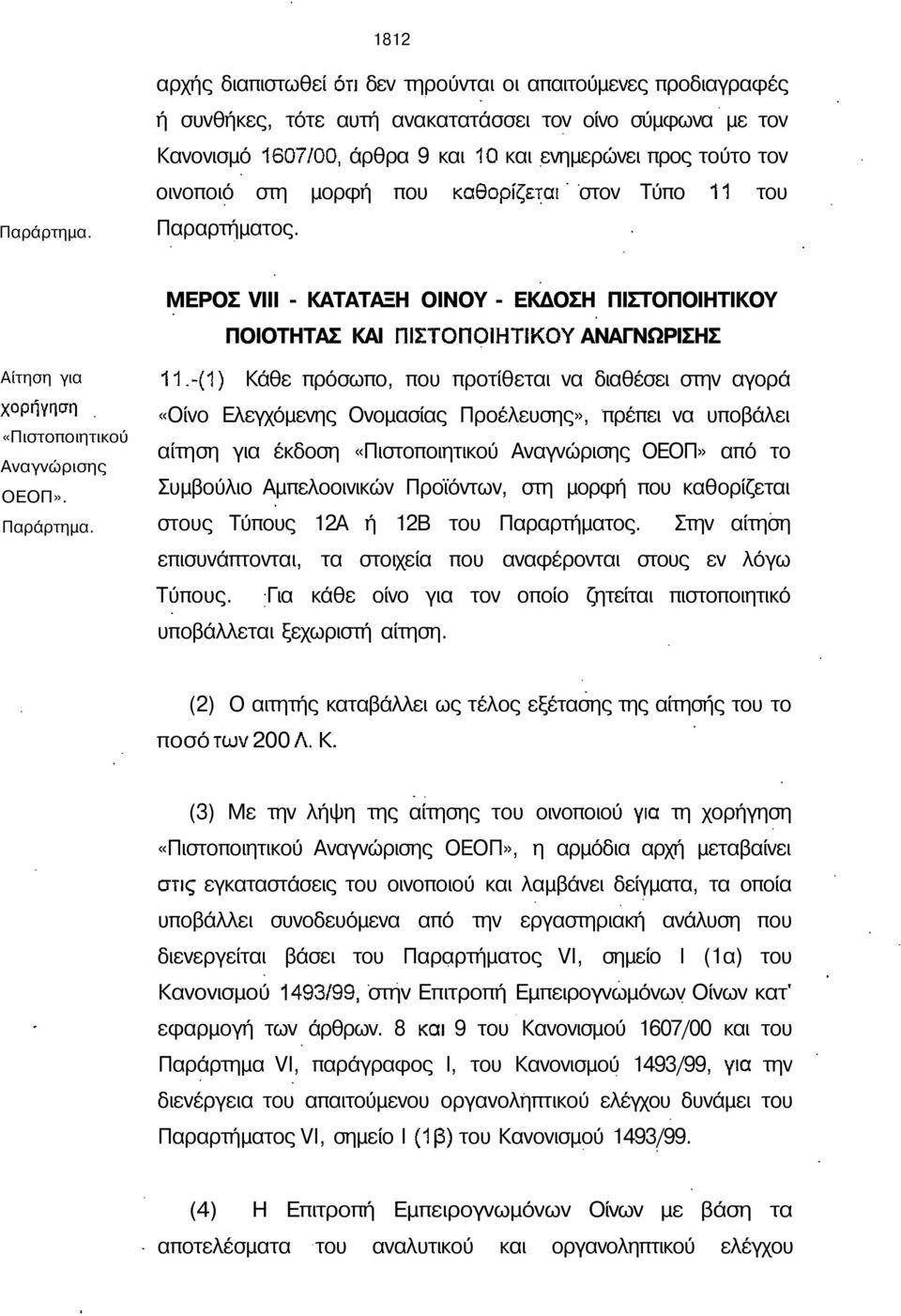 στον Τύπο του Παραρτήµατος. ΜΡΟΣ VIII - ΚΑΤΑΤΑΞΗ ΟΙΝΟΥ - Κ ΟΣΗ ΠΙΣΤΟΠΟΙΗΤΙΚΟΥ ΠΟΙΟΤΗΤΑΣ ΚΑΙ ΑΝΑΓΝΩΡΙΣΗΣ Αίτηση για «Πιστοποιητικού Αναγνώρισης ΟΟΠ». Παράρτηµα.