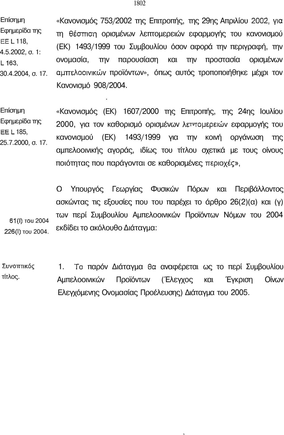 προστασία ορισµένων προϊόντων», όπως αυτός τροποποιήθηκε µέχρι τον Κανονισµό 908/2004. πίσηµη φηµερίδα της 185, 25.7.2000, σ. 17.