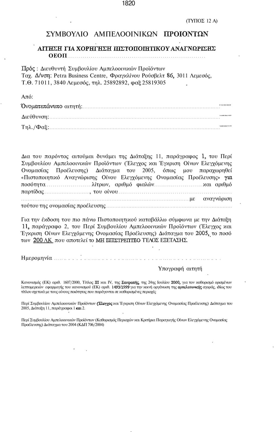 /Φαξ: αιτητή: ια του παρόντος αιτούµαι δυνάµει της ιάταξης 11, παράγραφος του Περί Συµβουλίου Αµπελοοινικών Προϊόντων (Έλεγχος και Έγκριση Οίνων λεγχόµενης Ονοµασίας Προέλευσης) ιάταγµα του 2005,