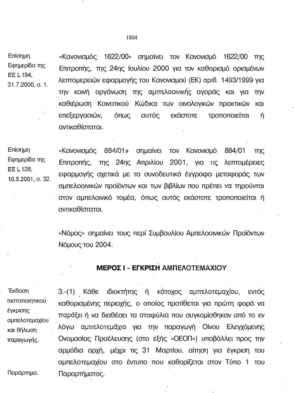 «Κανονισµός 1622/00» σηµαίνει τον Κανονισµό 1622/00 της πιτροπής, της 24ης Ιουλίου 2000 για τον καθορισµό ορισµένων λεπτοµερειών εφαρµογής του Κανονισµού (Κ) για την κοινή οργάνωση της αγοράς και για