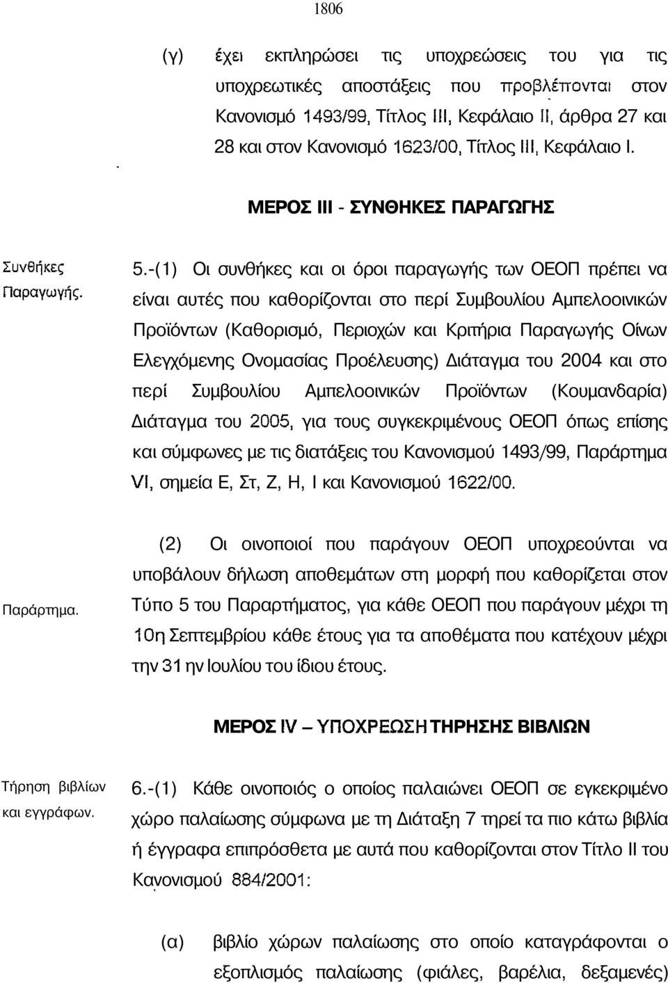 Ονοµασίας Προέλευσης) ιάταγµα του 2004 και στο περί Συµβουλίου Αµπελοοινικών Προϊόντων (Κουµανδαρία) ιάταγµα του για τους συγκεκριµένους ΟΟΠ όπως επίσης και σύµφωνες µε τις διατάξεις του Κανονισµού