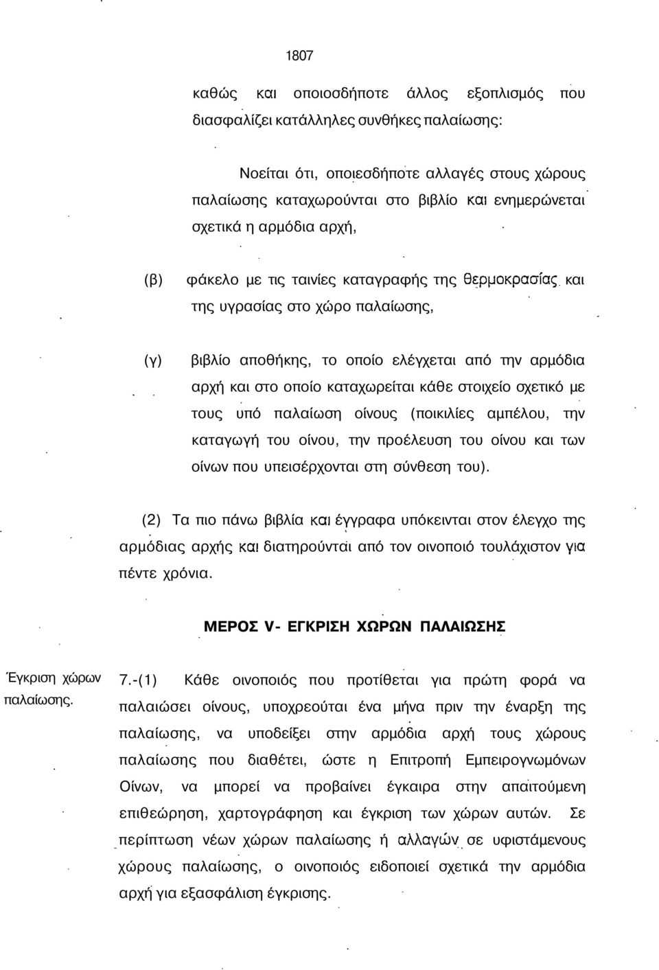 σχετικό µε τους υπό παλαίωση οίνους (ποικιλίες αµπέλου, την καταγωγή του οίνου, την προέλευση του οίνου και των οίνων που υπεισέρχονται στη σύνθεση του).