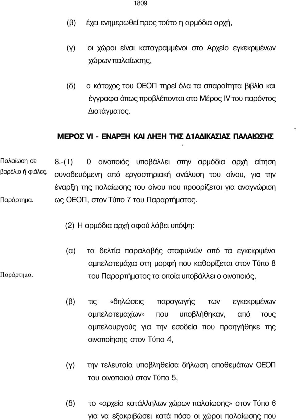 -(1) 0 οινοποιός υποβάλλει στην αρµόδια αρχή αίτηση συνοδευόµενη από εργαστηριακή ανάλυση του οίνου, την έναρξη της παλαίωσης του οίνου που προορίζεται για αναγνώριση ως ΟΟΠ, στον Τύπο 7 του