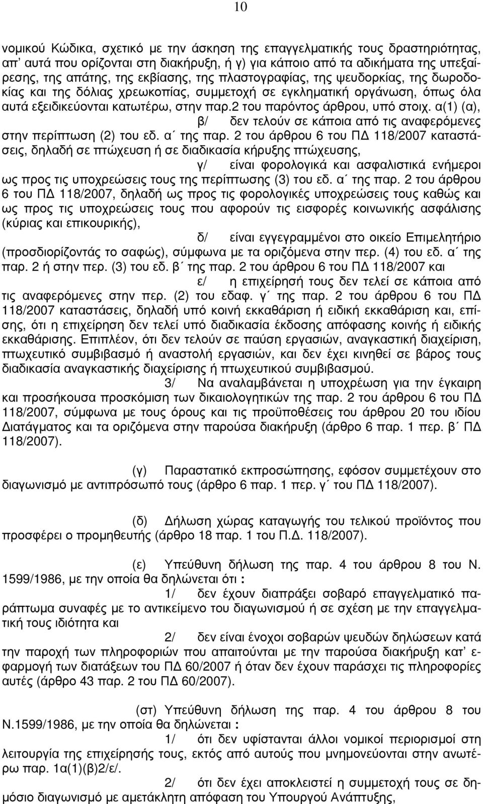 α(1) (α), β/ δεν τελούν σε κάποια από τις αναφερόµενες στην περίπτωση (2) του εδ. α της παρ.