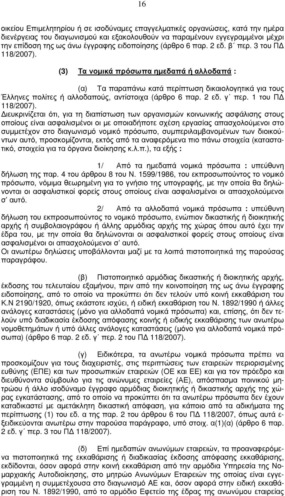 (3) Τα νοµικά πρόσωπα ηµεδαπά ή αλλοδαπά : (α) Τα παραπάνω κατά περίπτωση δικαιολογητικά για τους Έλληνες πολίτες ή αλλοδαπούς, αντίστοιχα (άρθρο 6 παρ. 2 εδ. γ περ. 1 του Π 118/2007).