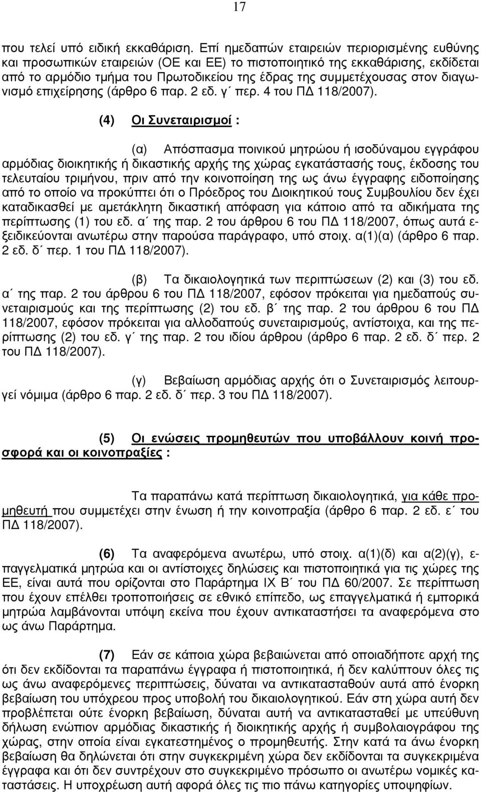 διαγωνισµό επιχείρησης (άρθρο 6 παρ. 2 εδ. γ περ. 4 του Π 118/2007).