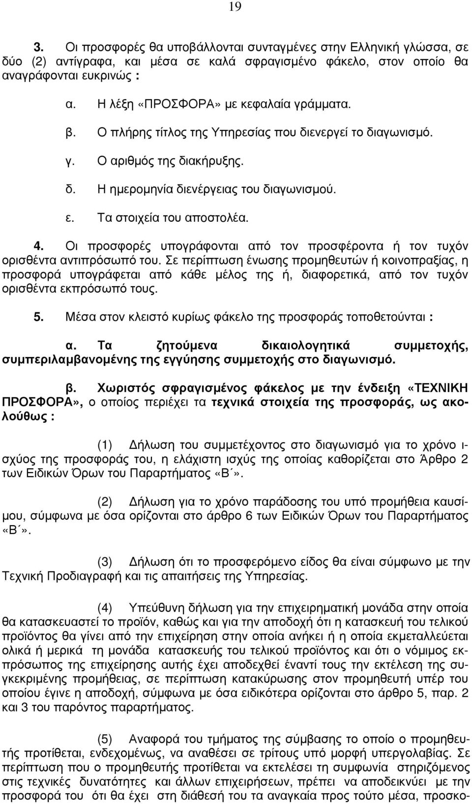 Τα στοιχεία του απoστoλέα. 4. Οι προσφορές υπογράφονται από τον προσφέροντα ή τον τυχόν ορισθέντα αντιπρόσωπό του.