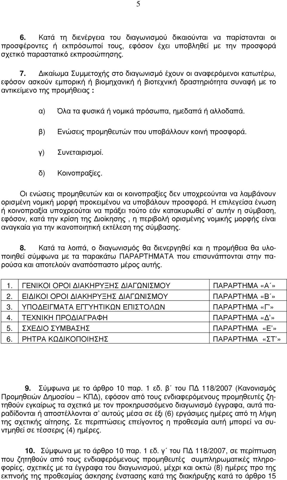 πρόσωπα, ηµεδαπά ή αλλοδαπά. β) Ενώσεις προµηθευτών που υποβάλλουν κοινή προσφορά. γ) Συνεταιρισµοί. δ) Κοινοπραξίες.