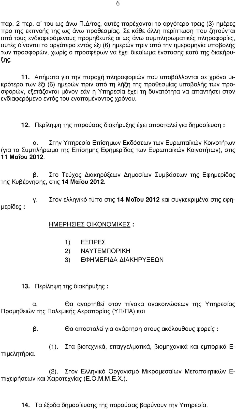 προσφορών, χωρίς ο προσφέρων να έχει δικαίωµα ένστασης κατά της διακήρυξης. 11.