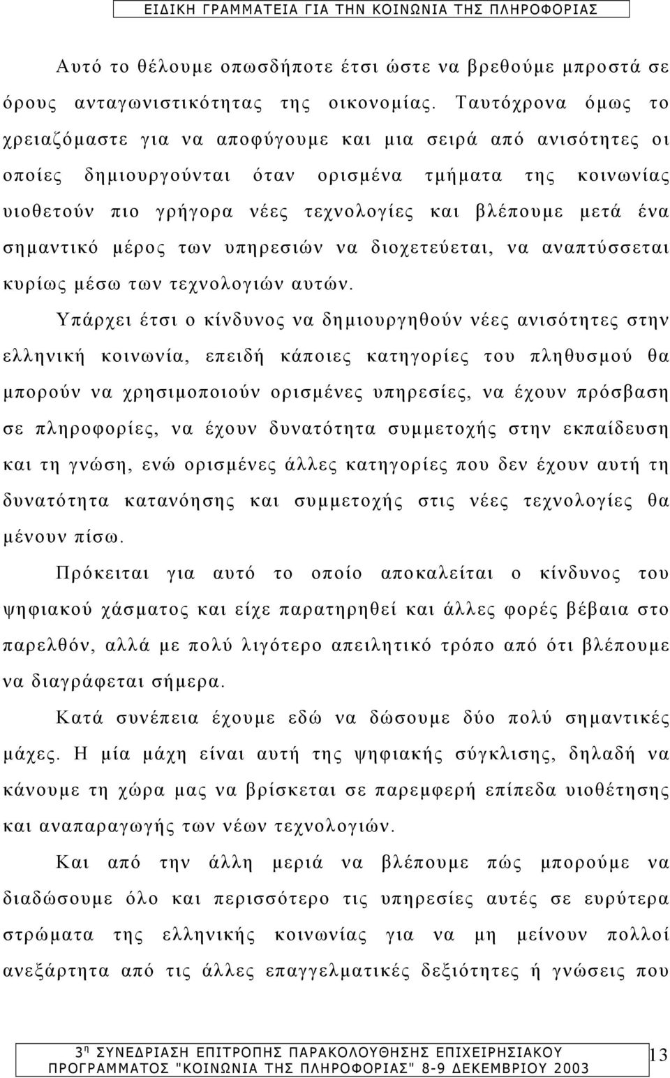 ένα σηµαντικό µέρος των υπηρεσιών να διοχετεύεται, να αναπτύσσεται κυρίως µέσω των τεχνολογιών αυτών.