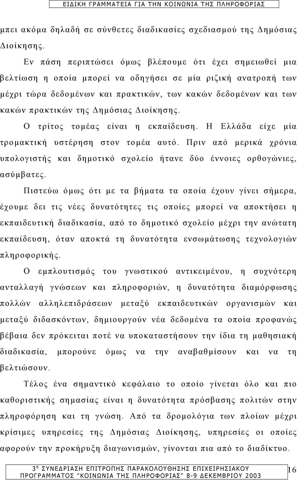 της ηµόσιας ιοίκησης. Ο τρίτος τοµέας είναι η εκπαίδευση. Η Ελλάδα είχε µία τροµακτική υστέρηση στον τοµέα αυτό.