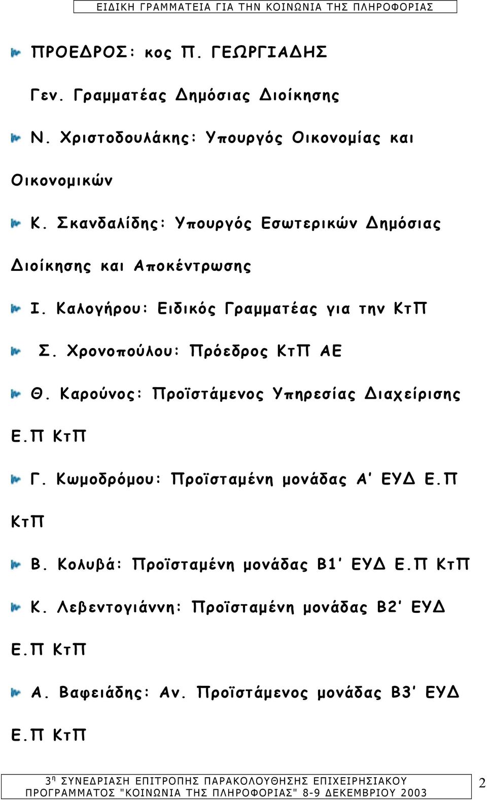 Χρονοπούλου: Πρόεδρος ΚτΠ ΑΕ Θ. Καρούνος: Προϊστάµενος Υπηρεσίας ιαχείρισης Ε.Π ΚτΠ Γ. Κωµοδρόµου: Προϊσταµένη µονάδας Α ΕΥ Ε.