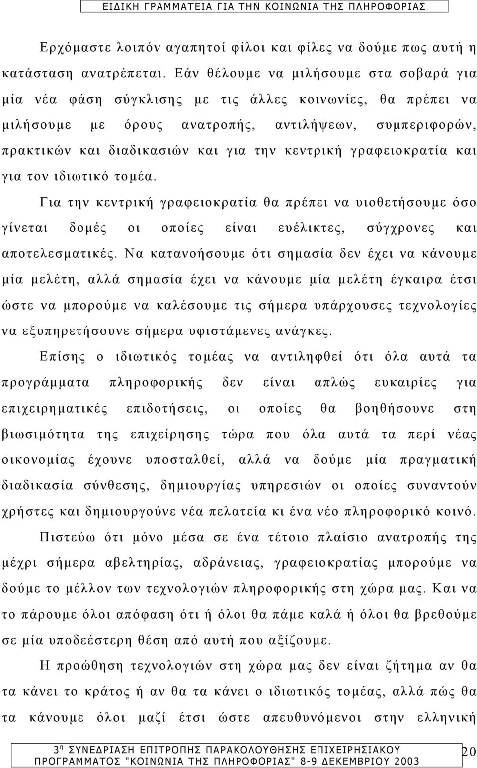 κεντρική γραφειοκρατία και για τον ιδιωτικό τοµέα. Για την κεντρική γραφειοκρατία θα πρέπει να υιοθετήσουµε όσο γίνεται δοµές οι οποίες είναι ευέλικτες, σύγχρονες και αποτελεσµατικές.