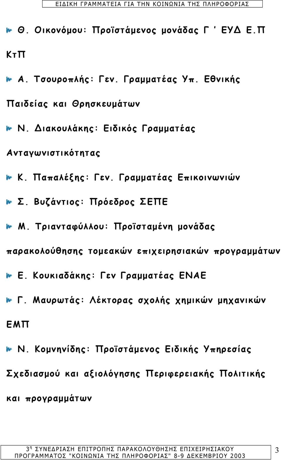 Τριανταφύλλου: Προϊσταµένη µονάδας παρακολούθησης τοµεακών επιχειρησιακών προγραµµάτων Ε. Κουκιαδάκης: Γεν Γραµµατέας ΕΝΑΕ Γ.